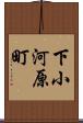 下小河原町 Scroll