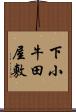 下小牛田屋敷 Scroll