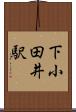 下小田井駅 Scroll