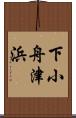 下小舟津浜 Scroll
