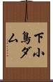下小鳥ダム Scroll
