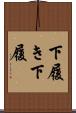 下履き Scroll