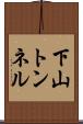 下山トンネル Scroll