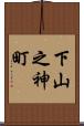下山之神町 Scroll