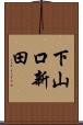 下山口新田 Scroll