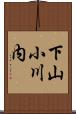 下山小川内 Scroll
