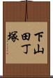 下山田丁塚 Scroll