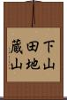 下山田地蔵山 Scroll