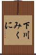 下川みくに Scroll
