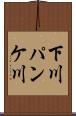 下川パンケ川 Scroll