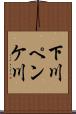 下川ペンケ川 Scroll
