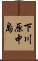 下川原中島 Scroll