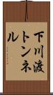 下川渡トンネル Scroll