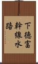 下徳富幹線水路 Scroll