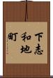 下志和地町 Scroll