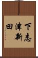 下志津新田 Scroll