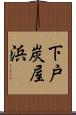 下戸炭屋浜 Scroll