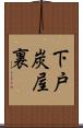 下戸炭屋裏 Scroll