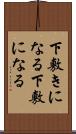 下敷きになる Scroll