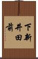 下新井田前 Scroll