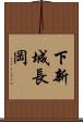 下新城長岡 Scroll