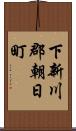 下新川郡朝日町 Scroll