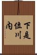下是位川内 Scroll