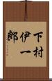 下村伊一郎 Scroll