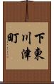 下東川津町 Scroll