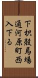 下枳殻馬場通河原町西入下る Scroll