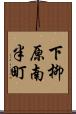 下柳原南半町 Scroll