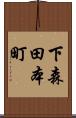 下森田本町 Scroll