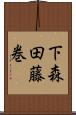 下森田藤巻 Scroll