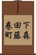 下森田藤巻町 Scroll