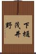 下樋茂井野 Scroll