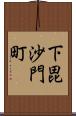 下毘沙門町 Scroll