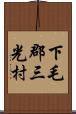 下毛郡三光村 Scroll