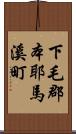 下毛郡本耶馬溪町 Scroll