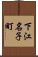 下江名子町 Scroll