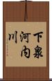 下泉河内川 Scroll