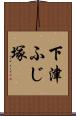 下津ふじ塚 Scroll
