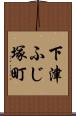 下津ふじ塚町 Scroll