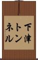 下津トンネル Scroll