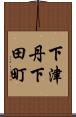 下津丹下田町 Scroll