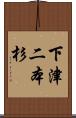 下津二本杉 Scroll