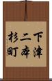 下津二本杉町 Scroll