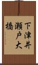 下津井瀬戸大橋 Scroll