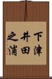 下津井田之浦 Scroll