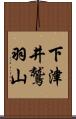 下津井鷲羽山 Scroll