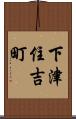 下津住吉町 Scroll